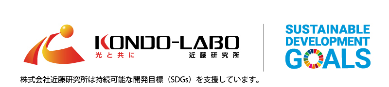 SDGs of 株式会社近藤研究所